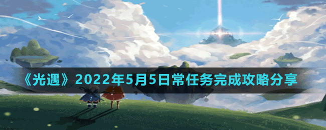 《光遇》2022年5月5日常任務(wù)完成攻略分享