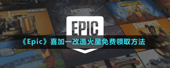 《Epic》喜加一手繪風(fēng)動作冒險游戲改造火星免費領(lǐng)取方法