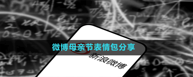 微博母親節(jié)表情包分享