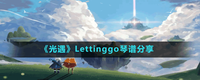 《光遇》Lettinggo琴譜分享