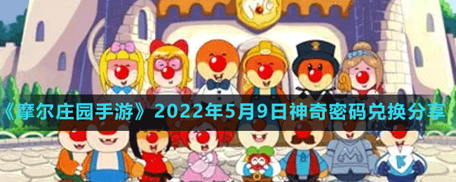 《摩爾莊園手游》2022年5月9日神奇密碼兌換分享