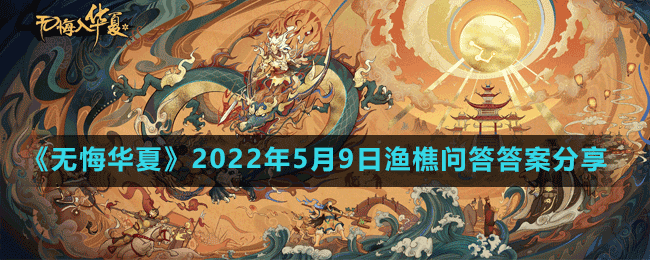 《無悔華夏》2022年5月9日漁樵問答答案分享