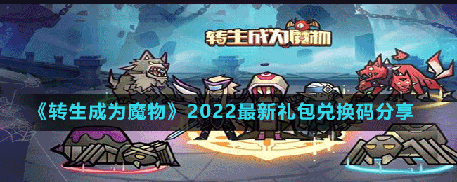 《轉生成為魔物》2022最新禮包兌換碼分享