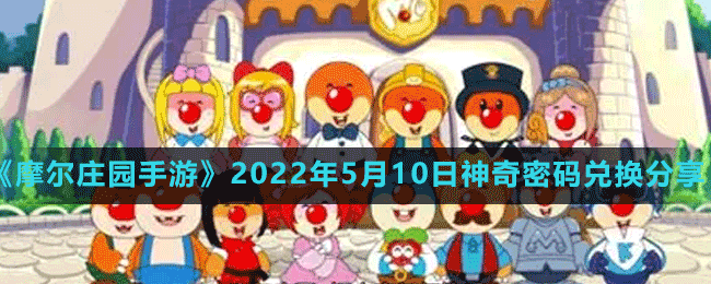 《摩爾莊園手游》2022年5月10日神奇密碼兌換分享