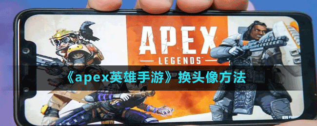 《apex英雄手游》換頭像方法