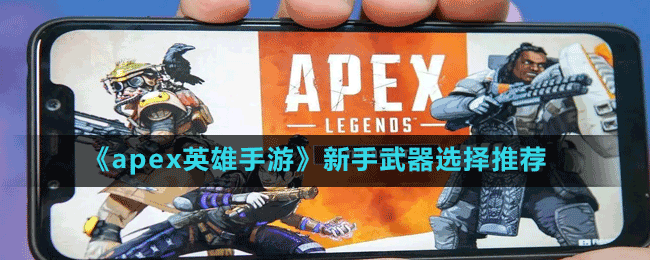 《apex英雄手游》新手武器選擇推薦