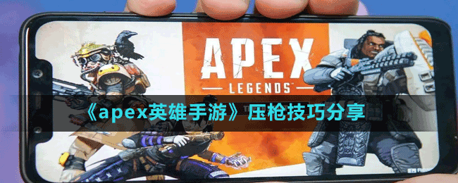 《apex英雄手游》壓槍技巧分享