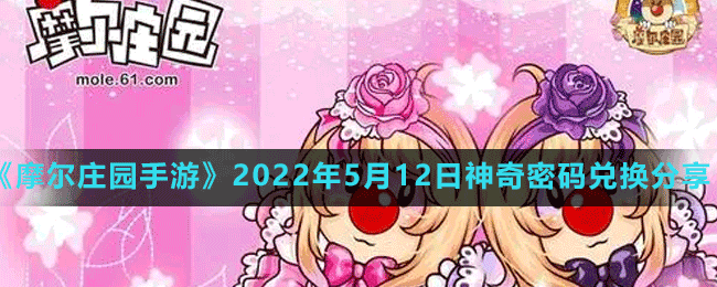 《摩爾莊園手游》2022年5月12日神奇密碼兌換分享