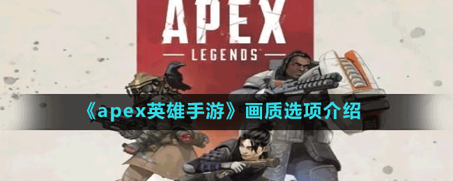 《apex英雄手游》畫質(zhì)選項(xiàng)介紹