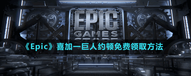 《Epic》喜加一巨人約頓免費(fèi)領(lǐng)取方法