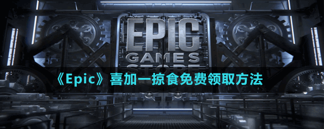 《Epic》喜加一掠食免費(fèi)領(lǐng)取方法