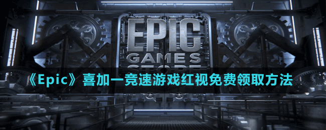 《Epic》喜加一競(jìng)速游戲紅視免費(fèi)領(lǐng)取方法