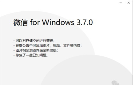 微信WindowsPC電腦內(nèi)測版3.7.0發(fā)布：管理存儲空間，群公告添加圖片、視頻、文件等內(nèi)容