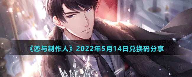 《戀與制作人》2022年5月14日兌換碼分享