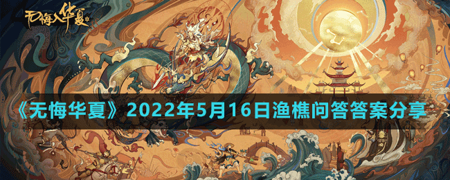 《無悔華夏》2022年5月16日漁樵問答答案分享