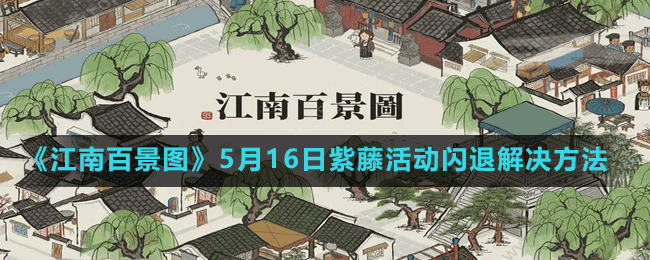 《江南百景圖》5月16日紫藤活動閃退解決方法