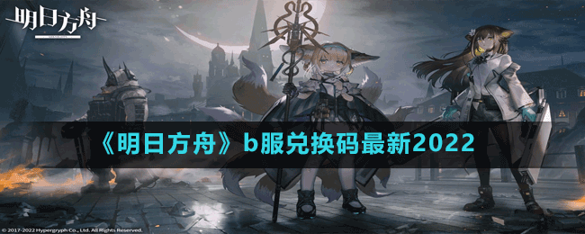 《明日方舟》b服兌換碼最新2022