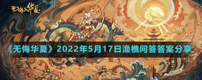 《無(wú)悔華夏》2022年5月17日漁樵問(wèn)答答案分享