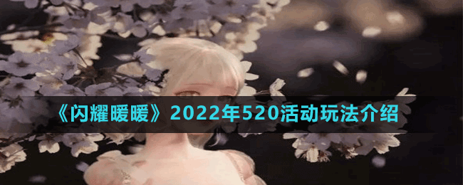 《閃耀暖暖》2022年520活動(dòng)玩法介紹