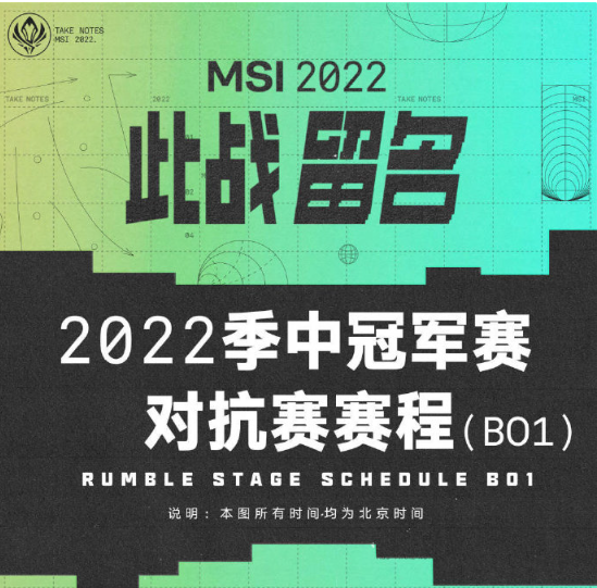 5月20日開賽，《英雄聯(lián)盟》2022季中冠軍賽對抗賽賽程公布