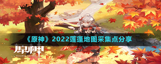 《原神》2022蓮蓬地圖采集點分享