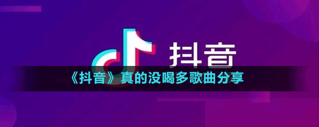 《抖音》真的沒喝多歌曲分享