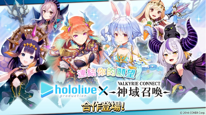 《神域召喚》x「hololive」合作活動(dòng)進(jìn)行中，可免費(fèi)獲得「兔田佩克拉」等四名人氣Vtuber！