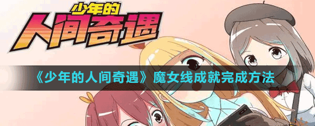 《少年的人間奇遇》魔女線成就完成方法