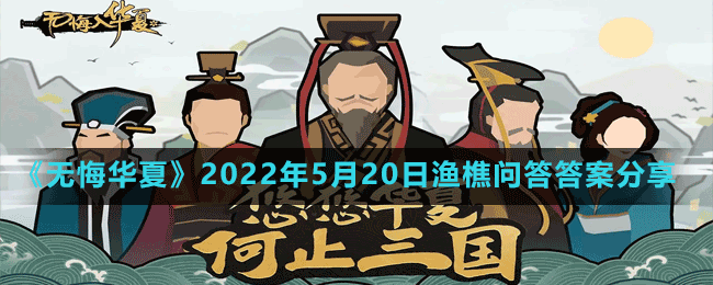 《無悔華夏》2022年5月20日漁樵問答答案分享