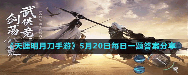 《天涯明月刀手游》5月20日每日一題答案分享