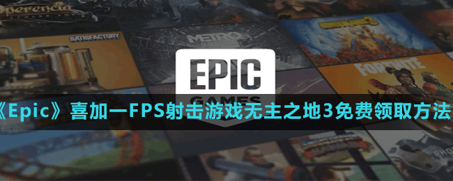 《Epic》喜加一FPS射擊游戲無主之地3免費領(lǐng)取方法