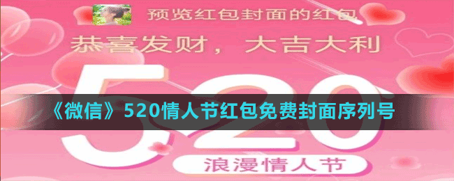 《微信》520情人節(jié)紅包免費(fèi)封面序列號(hào)