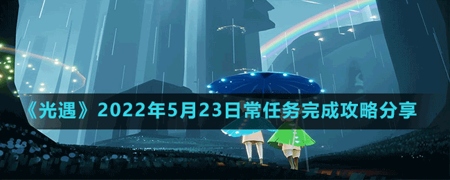 《光遇》2022年5月23日常任務完成攻略分享