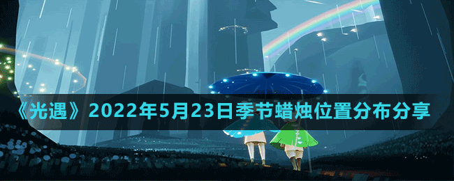 《光遇》2022年5月23日季節(jié)蠟燭位置分布分享