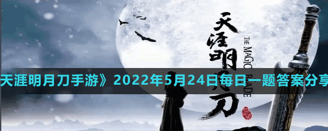 《天涯明月刀手游》2022年5月24日每日一題答案分享