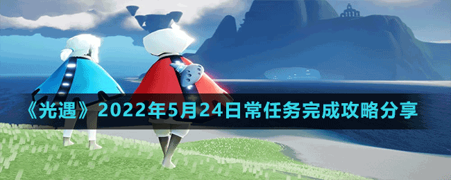 《光遇》2022年5月24日常任務(wù)完成攻略分享