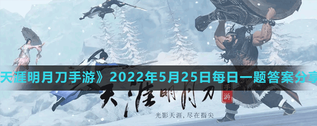 《天涯明月刀手游》2022年5月25日每日一題答案分享