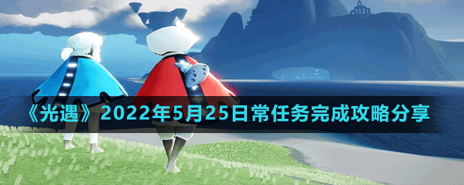 《光遇》2022年5月25日常任務(wù)完成攻略分享