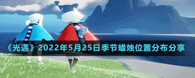 《光遇》2022年5月25日季節(jié)蠟燭位置分布分享