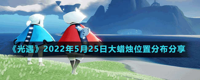 《光遇》2022年5月25日大蠟燭位置分布分享