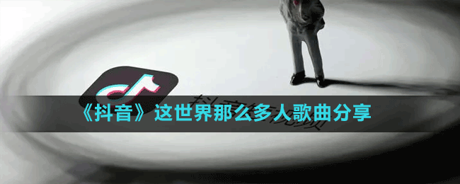 《抖音》這世界那么多人歌曲分享