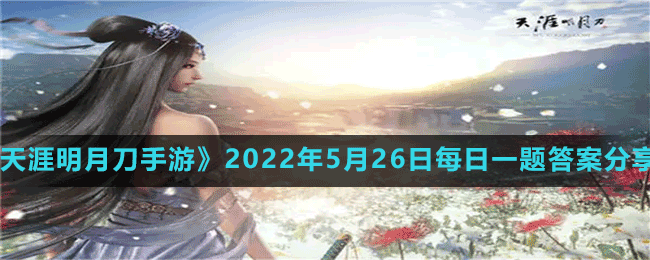 《天涯明月刀手游》2022年5月26日每日一題答案分享