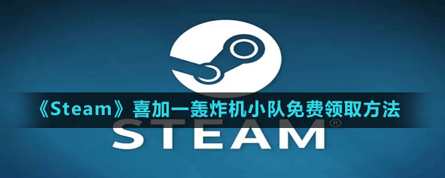 《Steam》喜加一飛行模擬游戲轟炸機(jī)小隊(duì)免費(fèi)領(lǐng)取方法