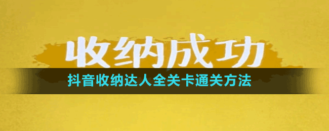 抖音收納達(dá)人全關(guān)卡通關(guān)方法