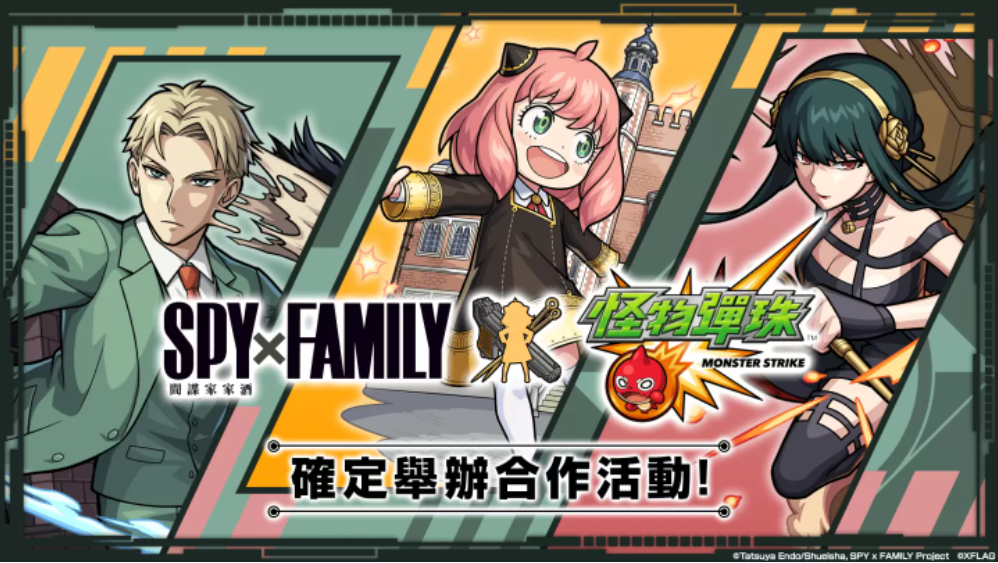 《怪物彈珠》與人氣動畫《SPY×FAMILY間諜家家酒》合作活動開跑！8周年實體活動將登場！