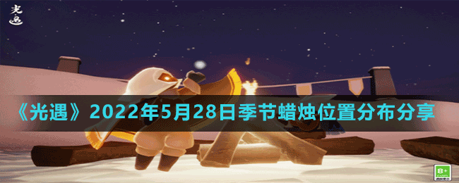 《光遇》2022年5月28日季節(jié)蠟燭位置分布分享