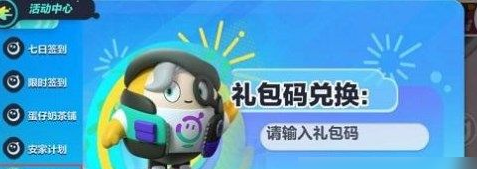 《蛋仔派對》禮包兌換碼使用方法