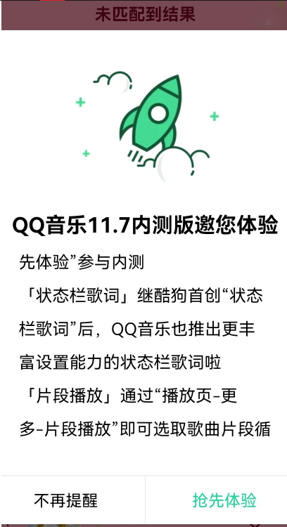 騰訊QQ音樂安卓內(nèi)測版11.7新增「狀態(tài)欄歌詞」「片段播放」