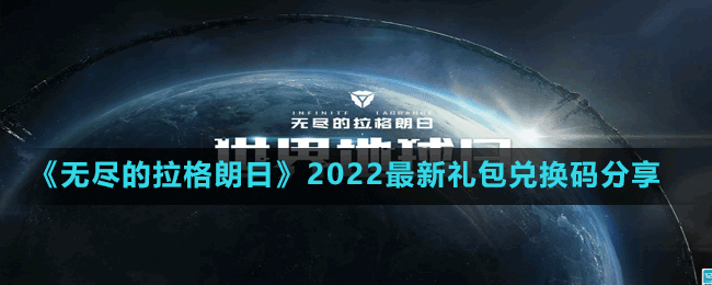 《無(wú)盡的拉格朗日》2022最新禮包兌換碼分享