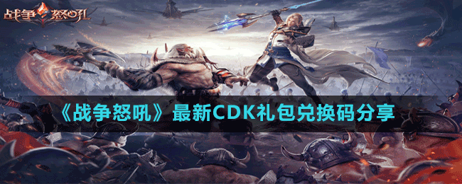 《戰(zhàn)爭怒吼》最新CDK禮包兌換碼分享